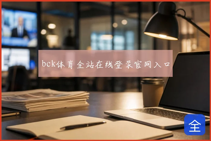 bck体育全站在线登录官网入口