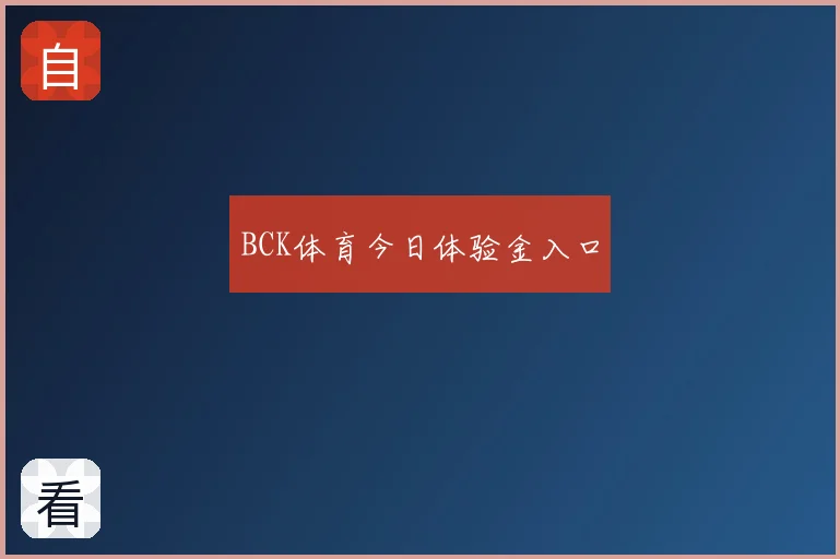 BCK体育今日体验金入口