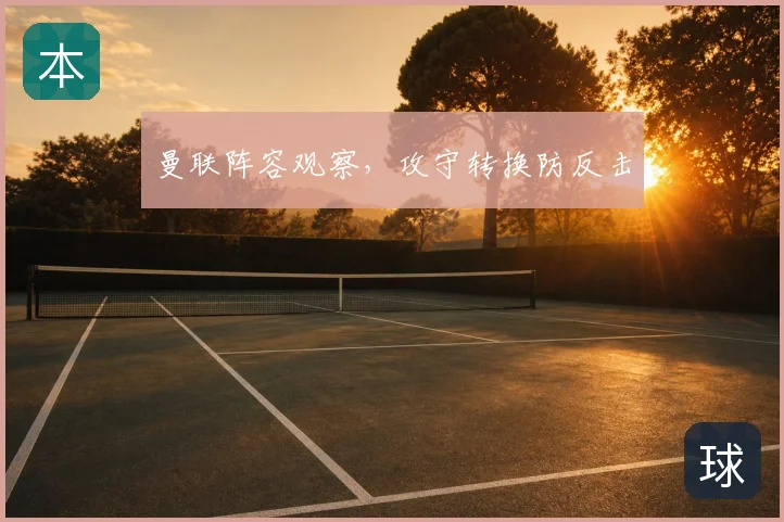 曼联阵容观察，攻守转换防反击