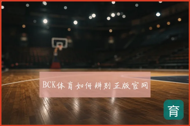 BCK体育如何辨别正版官网
