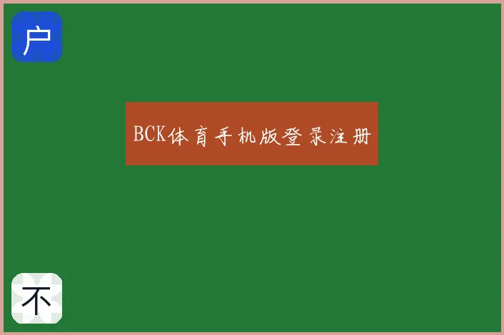 BCK体育手机版登录注册