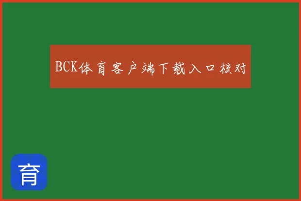 BCK体育客户端下载入口核对