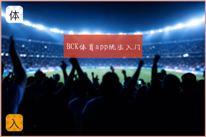 BCK体育app玩法入门