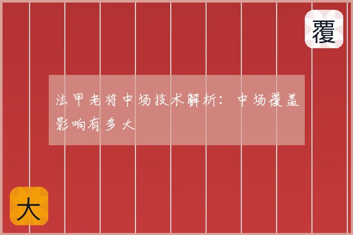 法甲老将中场技术解析：中场覆盖影响有多大