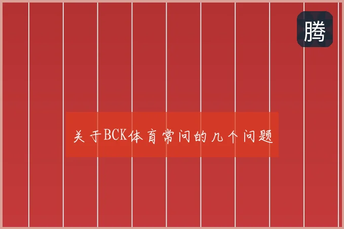 关于BCK体育常问的几个问题