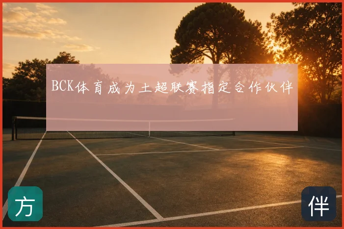 BCK体育成为土超联赛指定合作伙伴